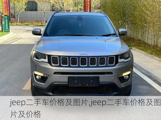 jeep二手车价格及图片,jeep二手车价格及图片及价格