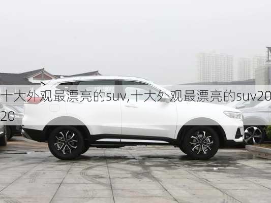 十大外观最漂亮的suv,十大外观最漂亮的suv2020