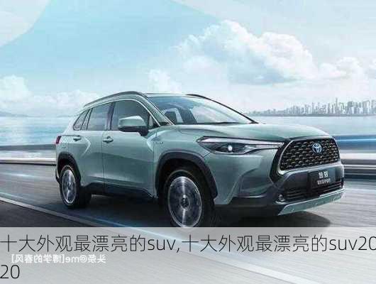 十大外观最漂亮的suv,十大外观最漂亮的suv2020