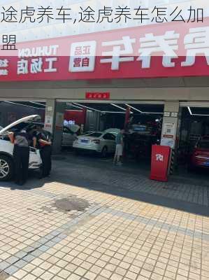 途虎养车,途虎养车怎么加盟