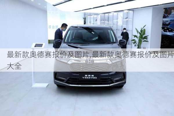 最新款奥德赛报价及图片,最新款奥德赛报价及图片大全