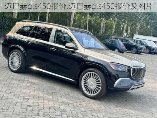 迈巴赫gls450报价,迈巴赫gls450报价及图片