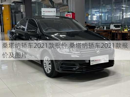 桑塔纳轿车2021款报价,桑塔纳轿车2021款报价及图片