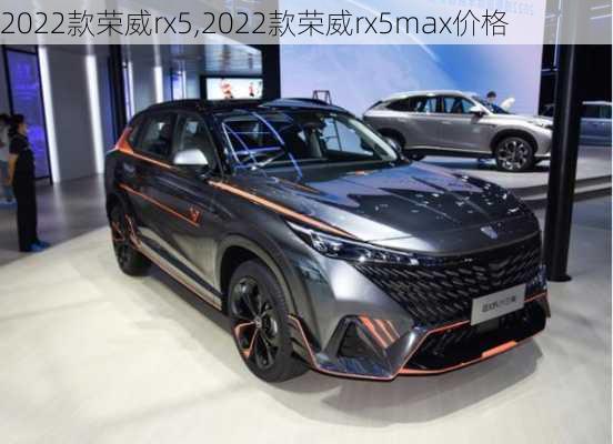 2022款荣威rx5,2022款荣威rx5max价格