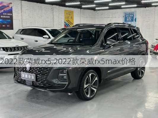 2022款荣威rx5,2022款荣威rx5max价格