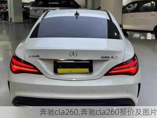 奔驰cla260,奔驰cla260报价及图片