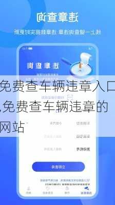 免费查车辆违章入口,免费查车辆违章的网站