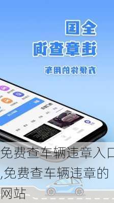 免费查车辆违章入口,免费查车辆违章的网站