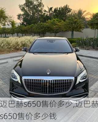 迈巴赫s650售价多少,迈巴赫s650售价多少钱