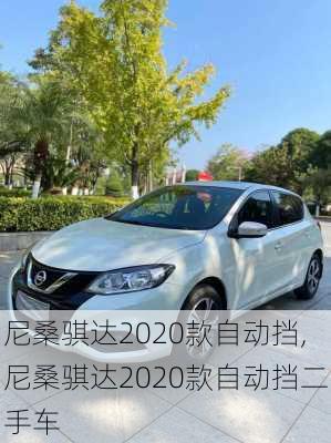 尼桑骐达2020款自动挡,尼桑骐达2020款自动挡二手车