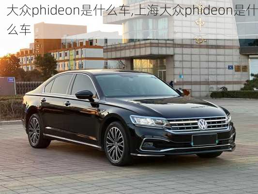 大众phideon是什么车,上海大众phideon是什么车