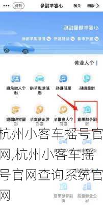 杭州小客车摇号官网,杭州小客车摇号官网查询系统官网