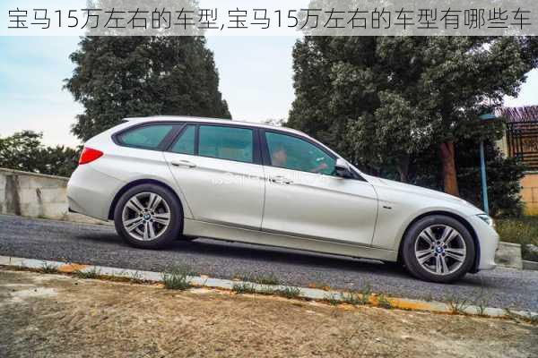 宝马15万左右的车型,宝马15万左右的车型有哪些车