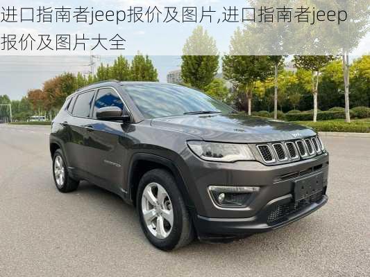 进口指南者jeep报价及图片,进口指南者jeep报价及图片大全