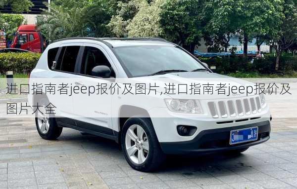 进口指南者jeep报价及图片,进口指南者jeep报价及图片大全