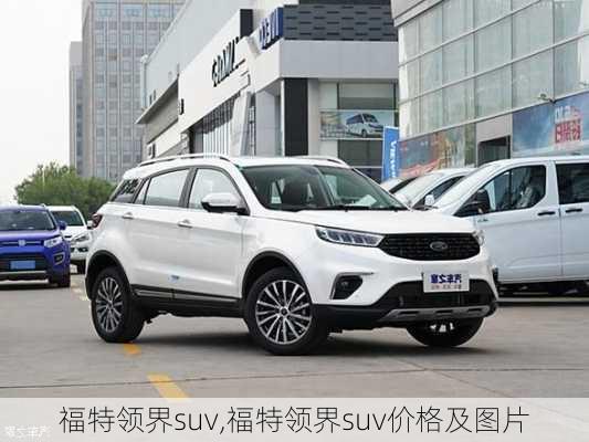 福特领界suv,福特领界suv价格及图片