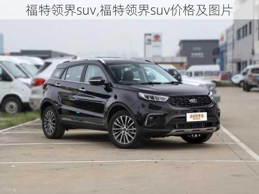 福特领界suv,福特领界suv价格及图片