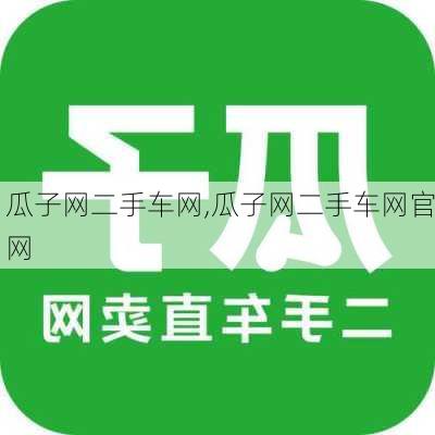 瓜子网二手车网,瓜子网二手车网官网