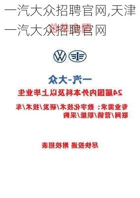 一汽大众招聘官网,天津一汽大众招聘官网