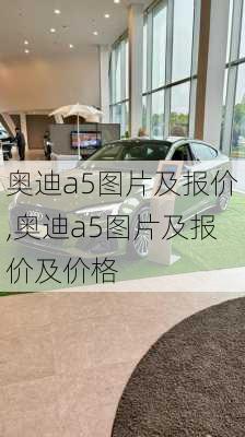 奥迪a5图片及报价,奥迪a5图片及报价及价格