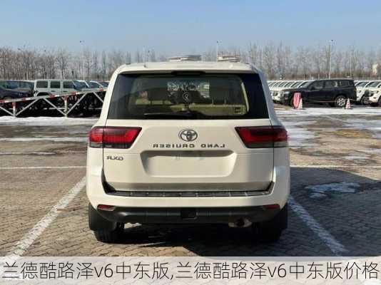 兰德酷路泽v6中东版,兰德酷路泽v6中东版价格