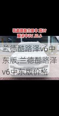 兰德酷路泽v6中东版,兰德酷路泽v6中东版价格