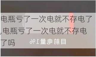 电瓶亏了一次电就不存电了,电瓶亏了一次电就不存电了吗