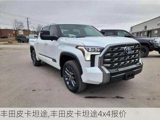 丰田皮卡坦途,丰田皮卡坦途4x4报价