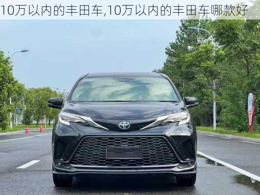 10万以内的丰田车,10万以内的丰田车哪款好