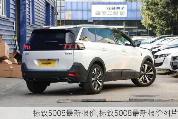 标致5008最新报价,标致5008最新报价图片