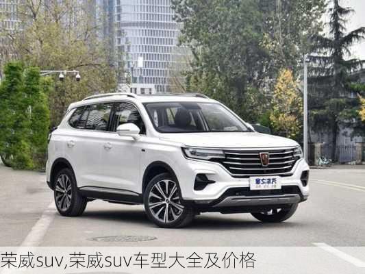 荣威suv,荣威suv车型大全及价格