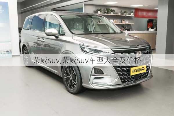 荣威suv,荣威suv车型大全及价格