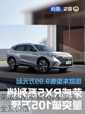 荣威suv,荣威suv车型大全及价格