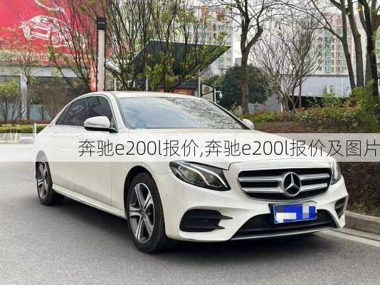 奔驰e200l报价,奔驰e200l报价及图片