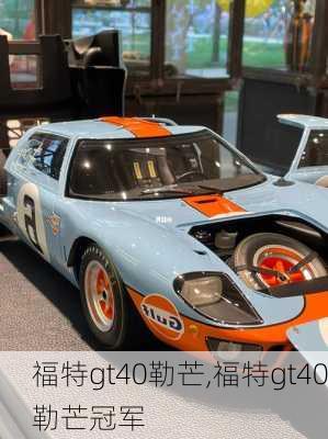 福特gt40勒芒,福特gt40勒芒冠军