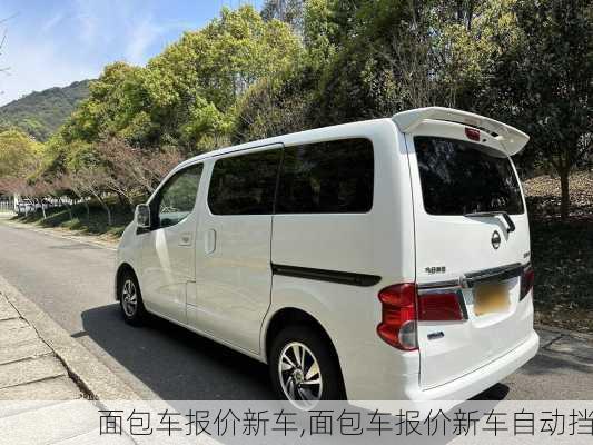 面包车报价新车,面包车报价新车自动挡