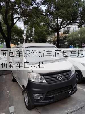 面包车报价新车,面包车报价新车自动挡