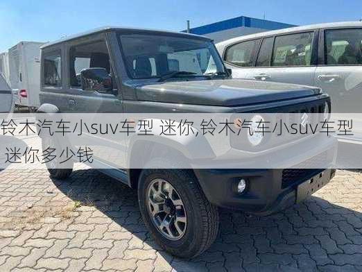 铃木汽车小suv车型 迷你,铃木汽车小suv车型 迷你多少钱