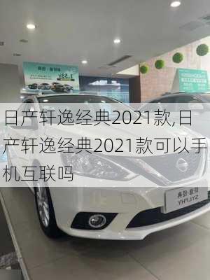 日产轩逸经典2021款,日产轩逸经典2021款可以手机互联吗