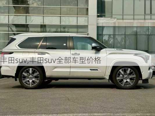 丰田suv,丰田suv全部车型价格