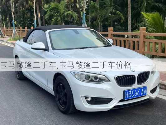 宝马敞篷二手车,宝马敞篷二手车价格