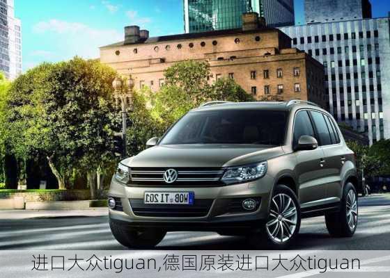 进口大众tiguan,德国原装进口大众tiguan