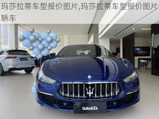 玛莎拉蒂车型报价图片,玛莎拉蒂车型报价图片轿车