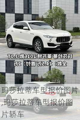 玛莎拉蒂车型报价图片,玛莎拉蒂车型报价图片轿车