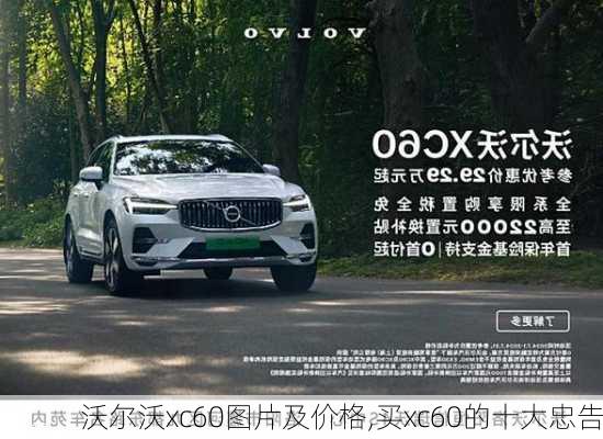 沃尔沃xc60图片及价格,买xc60的十大忠告