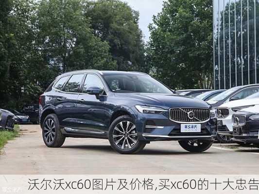 沃尔沃xc60图片及价格,买xc60的十大忠告