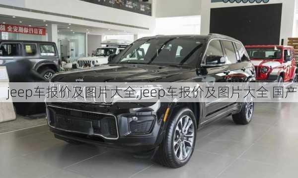 jeep车报价及图片大全,jeep车报价及图片大全 国产