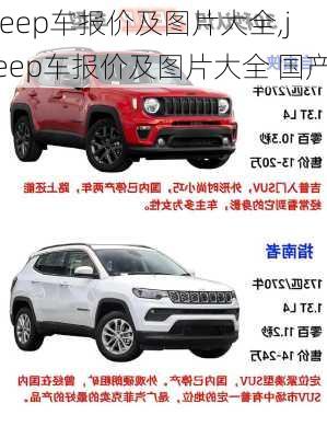 jeep车报价及图片大全,jeep车报价及图片大全 国产