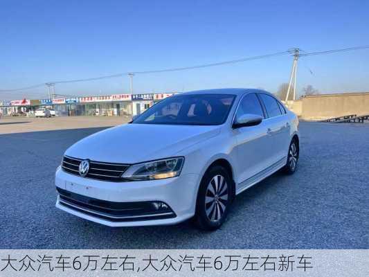 大众汽车6万左右,大众汽车6万左右新车