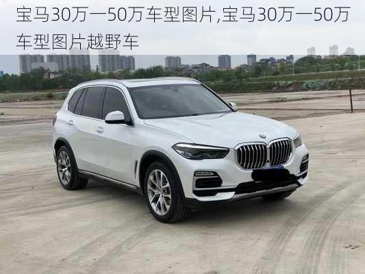 宝马30万一50万车型图片,宝马30万一50万车型图片越野车